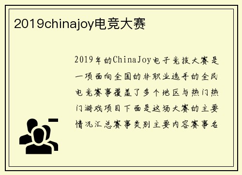 2019chinajoy电竞大赛