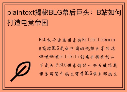 plaintext揭秘BLG幕后巨头：B站如何打造电竞帝国