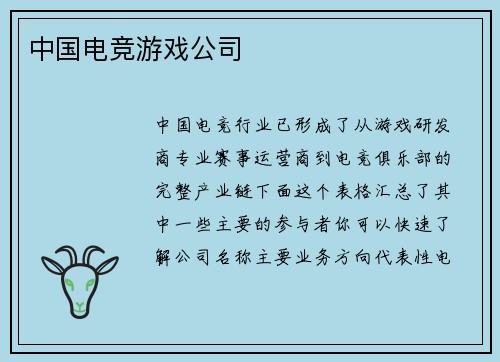 中国电竞游戏公司