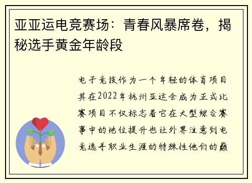 亚亚运电竞赛场：青春风暴席卷，揭秘选手黄金年龄段