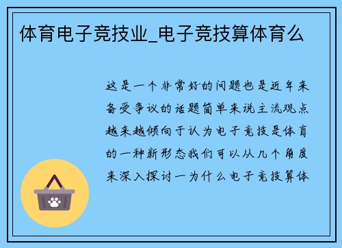 体育电子竞技业_电子竞技算体育么