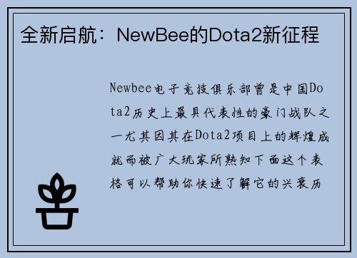全新启航：NewBee的Dota2新征程