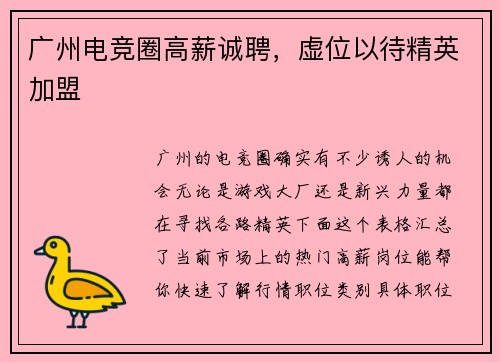 广州电竞圈高薪诚聘，虚位以待精英加盟