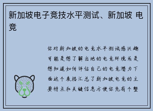 新加坡电子竞技水平测试、新加坡 电竞