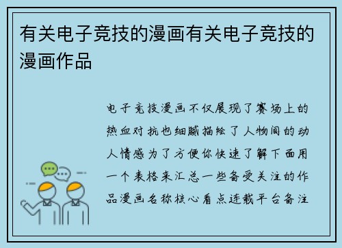有关电子竞技的漫画有关电子竞技的漫画作品