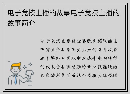 电子竞技主播的故事电子竞技主播的故事简介