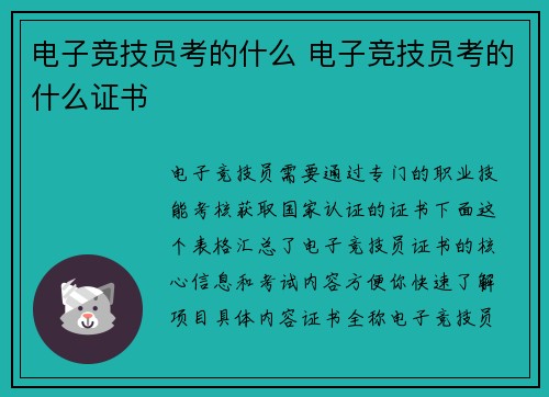 电子竞技员考的什么 电子竞技员考的什么证书