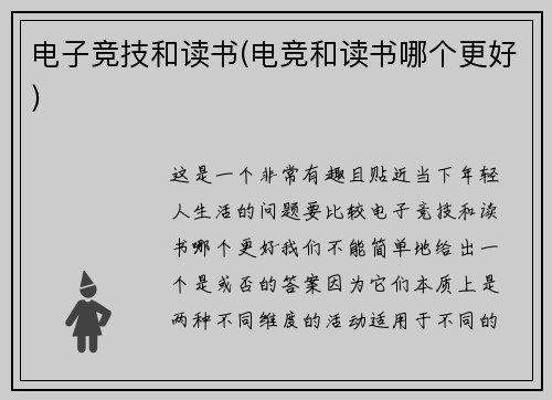 电子竞技和读书(电竞和读书哪个更好)