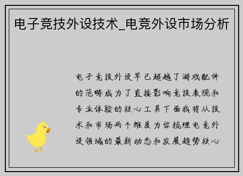 电子竞技外设技术_电竞外设市场分析